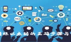 轻松掌握TP钱包转账以太坊