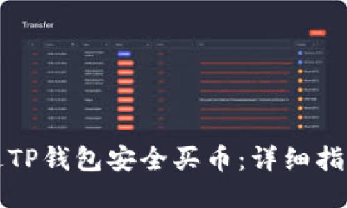 如何通过TP钱包安全买币：详细指南与技巧