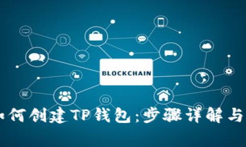 币安智能链如何创建TP钱包：步骤详解与常见问题解答