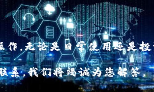 关于T P钱包中的USDT，首先我们需要了解USDT是什么以及在T P钱包中的作用。

USDT（Tether）是一种与美元1:1挂钩的稳定币，广泛用于加密货币交易中，以解决虚拟货币价格波动较大的问题。T P钱包作为一种数字货币钱包，支持多种加密货币的储存和管理，包括USDT。

很多用户在使用T P钱包时可能会对如何找到和管理USDT有所困惑。本文将为大家详细介绍在T P钱包中使用USDT的相关信息，包括如何充值、管理、转账USDT等，帮助您更好地利用这一工具。

### 1. 什么是T P钱包？

#### 1.1 T P钱包简介
T P钱包是一款多功能的数字货币钱包，支持多种加密货币的存储、转账和交易。用户可以通过T P钱包方便地管理自己的数字资产，随时随地进行交易操作。

#### 1.2 T P钱包的特点
T P钱包的安全性、易用性和多功能性使其备受用户青睐。它允许用户创建安全的数字钱包，私钥由用户自己管理，大大增强了资金的安全性。同时，钱包整体使用界面简洁，适合不同层次的用户操作。

### 2. USDT在T P钱包中的作用

#### 2.1 USDT的稳定性
由于USDT与美元挂钩，它的价值相对稳定，适合在波动较大的加密货币市场中进行投资。这使得用户可以将其作为避风港，保护自己的资产免受价格波动的影响。

#### 2.2 便捷的交易方式
在T P钱包中使用USDT进行交易，可以享受几乎实时的转账体验。无论是购买其他虚拟货币，还是进行商品交易，USDT都能作为桥梁，便于用户进行多种交易操作。

### 3. 如何在T P钱包中充值USDT？

#### 3.1 注册和登录T P钱包
首先，用户需要下载并安装T P钱包，完成注册和登录。登录后，您将看到主界面，各种加密货币的选项一目了然。

#### 3.2 选择USDT充值
在钱包主界面，找到USDT选项，然后选择“充值”功能。您会看到一个独特的钱包地址。这个地址用于接收USDT，您可以将该地址复制并提供给将要转账的对象。

#### 3.3 完成充值流程
确保您能够看到网络确认，通常在几分钟内，USDT将出现在您的T P钱包余额中。这样，您就可以顺利开始使用USDT。

### 4. USDT的管理与转账

#### 4.1 管理USDT
在T P钱包里，用户可以方便地查看自己的USDT余额、交易记录等信息。页面清晰明了，有利于用户快速找到所需功能。

#### 4.2 转账USDT的步骤
进行USDT转账时，只需点击“转账”功能，输入接收方的地址和转账金额，确认无误后提交。转账成功后，您将收到交易完成的通知。

### 5. 常见问题解答

#### 5.1 USDT交易是否安全？
USDT的交易相对安全，但是用户在使用过程中需确保自身的账号和密码安全，最好开启双因素认证等措施来保护账户。

#### 5.2 T P钱包是否支持其他加密货币？
是的，T P钱包支持多种加密货币，用户可以在同一钱包中管理不同类型的资产。

### 6. 结论

总体而言，T P钱包为用户提供了一种便捷、安全的USDT管理方式。通过简单的几个步骤，用户可以轻松完成充值和转账操作，无论是日常使用还是投资，USDT都展现出其独特的价值。在未来，随着数字货币的不断发展，掌握这些技能将使用户能够更自如地应对市场变化。

希望以上信息能够帮助您更好地理解和使用T P钱包中的USDT。如果您有任何其他问题，请随时在评论区留言或与我们联系，我们将竭诚为您解答。