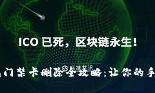 OPPO手机钱包门禁卡删除全攻略：让你的手机更干净有序