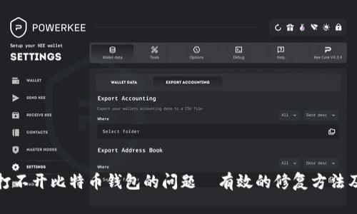 如何解决打不开比特币钱包的问题—有效的修复方法及预防技巧
