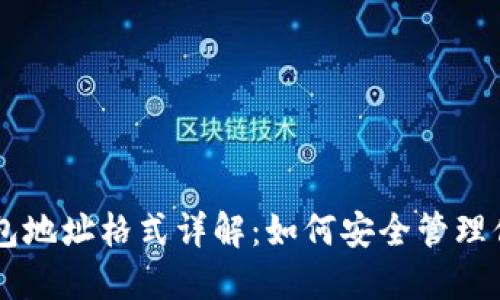 比特币钱包地址格式详解：如何安全管理你的比特币
