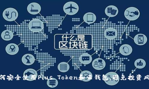 如何安全使用Plus Token和云钱包，避免投资风险