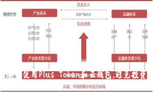 如何安全使用Plus Token和云钱包，避免投资风险