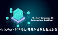 MetaMask与TP钱包：哪种加密