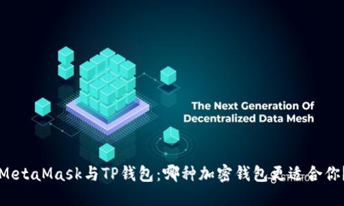 MetaMask与TP钱包：哪种加密钱包更适合你？