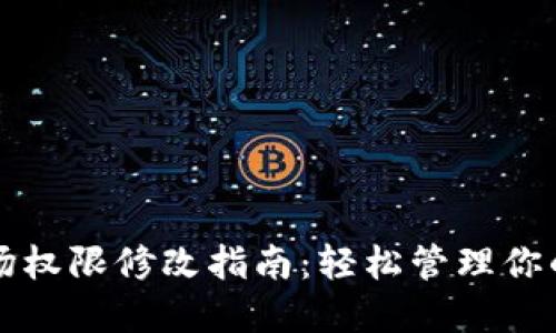 TP钱包波场权限修改指南：轻松管理你的数字资产