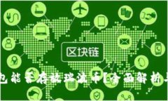 比特币钱包能否存放瑞波