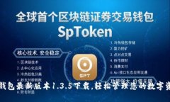 TP钱包最新版本1.3.5下载，