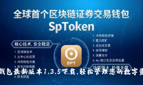 TP钱包最新版本1.3.5下载，轻松管理您的数字资产