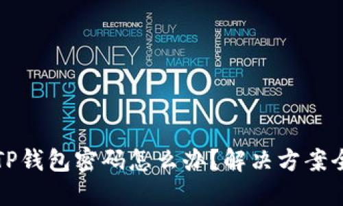 忘记TP钱包密码怎么办？解决方案全攻略