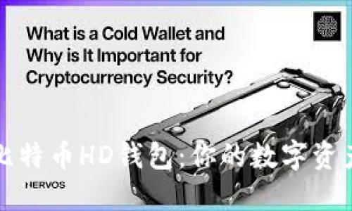 轻松管理比特币HD钱包：你的数字资产安全指南