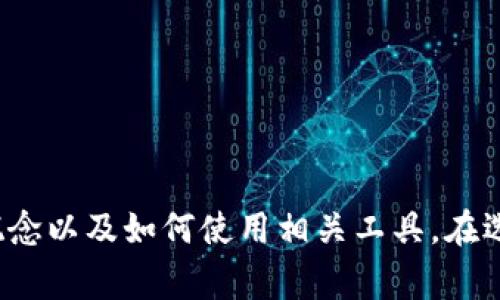 购宝钱包和泰达币的关系并不直接。购宝钱包是一个加密货币钱包，可以用来存储和管理各种数字货币，包括泰达币（USDT）。泰达币是一种以美元作为基础资产的稳定币，通常用来降低加密货币市场的价格波动。

如果想更深入地了解购宝钱包的真实情况和使用方法，下面是一些常见的问题和解析：

### 1. 购宝钱包的功能和特点

购宝钱包提供了多种数字货币的存储、交易和管理功能，让用户能够方便地使用其数字资产。它的主要特点包括：

- **安全性**：购宝钱包通常采用先进的加密技术，确保用户的资产安全。
- **多种币种支持**：用户可以在一个钱包中管理多种加密货币，不仅仅限于泰达币。
- **用户友好**：操作界面直观易懂，适合新手和有经验的用户。
  
### 2. 泰达币的定义与作用

泰达币（USDT）是一种稳定币，旨在保持其价值相对稳定。它与美元的汇率保持1:1的关系。在加密货币市场中，泰达币的作用非常重要：

- **避险工具**：在市场波动较大的情况下，投资者可以将资产转换为USDT，以减少损失。
- **交易对**：许多加密交易平台使用USDT作为交易对，方便用户进行交易。

### 3. 购宝钱包是否安全

在使用任何数字钱包时，安全性是用户最关心的问题之一。购宝钱包是否安全，可以从以下几个方面考虑：

- **官方信息**：查看购宝钱包的官方网站和相关信息，判断其合法性。
- **用户评价**：参考其他用户对购宝钱包的评价，以获得真实的使用反馈。
- **安全措施**：了解购宝钱包提供的安全措施，比如两步验证和冷存储功能。

### 4. 如何使用购宝钱包进行泰达币交易

如果你已经决定使用购宝钱包存储和交易泰达币，以下是一些基本操作步骤：

#### 4.1 注册和账户设置

首先，你需要在购宝钱包上完成注册。填写基本信息后，确保设置一个强密码，并启用所有可用的安全功能。

#### 4.2 存入泰达币

在钱包的界面上找到存入或充值功能，输入你的泰达币地址，然后将USDT从其他交易所或钱包转入。

#### 4.3 进行交易

购宝钱包内置交易功能，用户可以方便地进行买入或卖出泰达币的操作。

#### 4.4 提现

如果需要将泰达币转换为现金，用户可以通过购宝钱包进行提现操作。

### 5. 常见问题FAQ

在使用购宝钱包和泰达币的过程中，可能会遇到一些问题。以下是一些常见的问题解答：

- **购宝钱包能否存储所有加密货币?**
- **泰达币的兑换手续费是多少?**
- **如果钱包丢失，如何恢复?**
  
以上是购宝钱包与泰达币的一些基本信息和操作指南。希望能帮助你更好地理解这两个概念以及如何使用相关工具。在选择任何数字货币钱包时，请务必保持警惕，确保资金的安全。