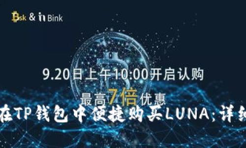 如何在TP钱包中便捷购买LUNA：详细指南