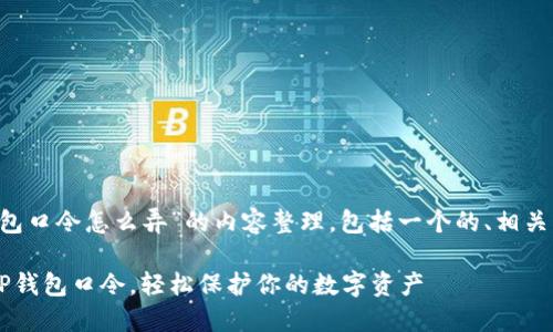 以下是关于“T P钱包口令怎么弄”的内容整理，包括一个的、相关关键词和内容大纲。

如何设置和找回T P钱包口令，轻松保护你的数字资产