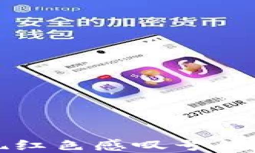 
TP钱包买币出现红色感叹号的原因及解决方案