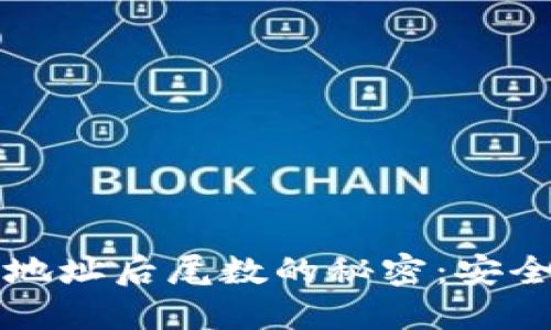 如何破解比特币钱包地址后尾数的秘密：安全性与隐私的双重考量