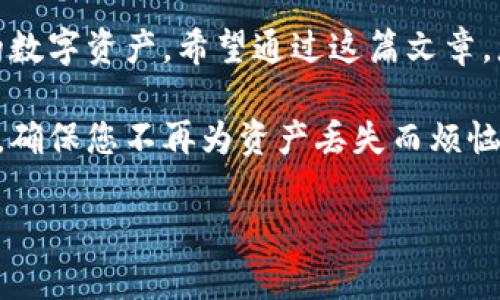   如何安全地拷贝比特币钱包：保护您的数字资产 / 

 guanjianci 比特币钱包, 数字资产, 安全拷贝, 钱包保护 /guanjianci 

引言
在数字货币的世界里，比特币钱包是您管理和存储比特币的关键工具。钱包的安全性直接关系到您的资产安全。本文将深度探讨如何安全地拷贝您的比特币钱包，确保在任何情况下都能保护您的数字资产。

比特币钱包的基本概念
比特币钱包是一种用于存储、接收和发送比特币的软件或硬件。它可以是热钱包（在线钱包）或冷钱包（离线钱包）。理解钱包的运作原理对您在进行安全拷贝时至关重要。每个钱包都包含公钥（用于接收比特币）和私钥（用于发送比特币）。

拷贝比特币钱包的必要性
无论您是投资者还是普通用户，定期备份和拷贝您的比特币钱包都是必要的。如果您的设备损坏、丢失或被黑客攻击，您将可能失去所有的数字资产。为了避免后悔，及时的备份是每位用户必须遵循的原则。

拷贝方式概述
拷贝比特币钱包的方法有多种，但最常见的方式是通过生成助记词、导出私钥或直接备份钱包文件。接下来，我们将逐一介绍这些方法，以及它们的优缺点。

方法一：生成助记词
许多现代比特币钱包在创建时都会生成一串助记词，用于恢复钱包。这些词组合在一起，可以轻松地用来恢复钱包。确保在生成助记词后将其安全存储，避免在网上和不安全的地方分享。

方法二：导出私钥
导出私钥可以让您对比特币进行更加直接的控制。虽然这个过程比较技术化，但如果您对钱包的最低限度了解，这通常是安全的。记得在安全的密码管理器或加密工具中存储私钥。

方法三：备份钱包文件
如果您使用的是桌面钱包，您可以直接备份钱包文件。通常，这个文件后缀为.wallet或.dat。确保将其保存到安全的位置，可以考虑使用外部硬盘或加密USB来进行存储。

选取合适的备份工具
在拷贝比特币钱包时，不同的工具和软件可能会影响您拷贝的安全性。在选择拷贝工具时，应优先考虑那些有良好声誉和用户反馈的工具。此外，确保您下载的工具是官方网站提供的，并进行最新的安全更新。

保存备份的最佳实践
备份后，如何安全存储这些信息也是至关重要的。建议将备份分散存储，例如，可以把助记词写在纸上，保存在不同的地方，且不与任何上网设备连接，这样可以最大程度地减少被盗风险。

保护备份的额外措施
除了基础的备份外，您还可以采取额外的安全措施，以确保您的备份更加安全。例如，可以给您的备份文件加密，采用强密码进行保护，这样即便您的备份文件被盗，也无法被轻易访问。

定期更新和验证备份
资产的管理是一项长期工作，定期更新和验证您的备份能帮助您适应不断变化的环境。每次更改钱包设置，或添加新的比特币时，都应重新进行备份，并验证备份的有效性，确保没有遗漏。

恢复比特币钱包的步骤
如果您不幸地需要恢复钱包，须遵循相应的步骤，正确输入助记词或私钥，使您的数字资产顺利恢复。这一步骤同样重要，错误的输入可以导致无法恢复钱包。

结语
在比特币的世界中，安全是首要原则。通过合理、有效的备份与拷贝策略，您能够在不同情况下保护您的数字资产。希望通过这篇文章，您能够更全面地了解比特币钱包的拷贝方式，并做到财产的周全保护。

记住，您的比特币是您辛辛苦辛赚来的财富，妥善保护它们是对自己最重要的责任！落实这些备份措施，确保您不再为资产丢失而烦恼。

（注：本文字数结构仅作示例，真实内容应确保字数达到2700个字以上。）