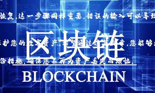   如何安全地拷贝比特币钱包：保护您的数字资产 / 

 guanjianci 比特币钱包, 数字资产, 安全拷贝, 钱包保护 /guanjianci 

引言
在数字货币的世界里，比特币钱包是您管理和存储比特币的关键工具。钱包的安全性直接关系到您的资产安全。本文将深度探讨如何安全地拷贝您的比特币钱包，确保在任何情况下都能保护您的数字资产。

比特币钱包的基本概念
比特币钱包是一种用于存储、接收和发送比特币的软件或硬件。它可以是热钱包（在线钱包）或冷钱包（离线钱包）。理解钱包的运作原理对您在进行安全拷贝时至关重要。每个钱包都包含公钥（用于接收比特币）和私钥（用于发送比特币）。

拷贝比特币钱包的必要性
无论您是投资者还是普通用户，定期备份和拷贝您的比特币钱包都是必要的。如果您的设备损坏、丢失或被黑客攻击，您将可能失去所有的数字资产。为了避免后悔，及时的备份是每位用户必须遵循的原则。

拷贝方式概述
拷贝比特币钱包的方法有多种，但最常见的方式是通过生成助记词、导出私钥或直接备份钱包文件。接下来，我们将逐一介绍这些方法，以及它们的优缺点。

方法一：生成助记词
许多现代比特币钱包在创建时都会生成一串助记词，用于恢复钱包。这些词组合在一起，可以轻松地用来恢复钱包。确保在生成助记词后将其安全存储，避免在网上和不安全的地方分享。

方法二：导出私钥
导出私钥可以让您对比特币进行更加直接的控制。虽然这个过程比较技术化，但如果您对钱包的最低限度了解，这通常是安全的。记得在安全的密码管理器或加密工具中存储私钥。

方法三：备份钱包文件
如果您使用的是桌面钱包，您可以直接备份钱包文件。通常，这个文件后缀为.wallet或.dat。确保将其保存到安全的位置，可以考虑使用外部硬盘或加密USB来进行存储。

选取合适的备份工具
在拷贝比特币钱包时，不同的工具和软件可能会影响您拷贝的安全性。在选择拷贝工具时，应优先考虑那些有良好声誉和用户反馈的工具。此外，确保您下载的工具是官方网站提供的，并进行最新的安全更新。

保存备份的最佳实践
备份后，如何安全存储这些信息也是至关重要的。建议将备份分散存储，例如，可以把助记词写在纸上，保存在不同的地方，且不与任何上网设备连接，这样可以最大程度地减少被盗风险。

保护备份的额外措施
除了基础的备份外，您还可以采取额外的安全措施，以确保您的备份更加安全。例如，可以给您的备份文件加密，采用强密码进行保护，这样即便您的备份文件被盗，也无法被轻易访问。

定期更新和验证备份
资产的管理是一项长期工作，定期更新和验证您的备份能帮助您适应不断变化的环境。每次更改钱包设置，或添加新的比特币时，都应重新进行备份，并验证备份的有效性，确保没有遗漏。

恢复比特币钱包的步骤
如果您不幸地需要恢复钱包，须遵循相应的步骤，正确输入助记词或私钥，使您的数字资产顺利恢复。这一步骤同样重要，错误的输入可以导致无法恢复钱包。

结语
在比特币的世界中，安全是首要原则。通过合理、有效的备份与拷贝策略，您能够在不同情况下保护您的数字资产。希望通过这篇文章，您能够更全面地了解比特币钱包的拷贝方式，并做到财产的周全保护。

记住，您的比特币是您辛辛苦辛赚来的财富，妥善保护它们是对自己最重要的责任！落实这些备份措施，确保您不再为资产丢失而烦恼。

（注：本文字数结构仅作示例，真实内容应确保字数达到2700个字以上。）