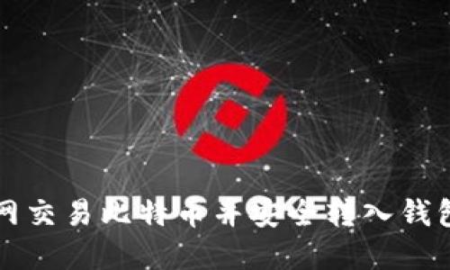 如何在火币网交易比特币并安全转入钱包的完整指南