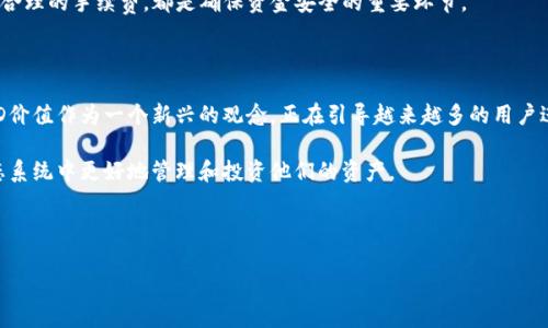  微软 ( “以太坊钱包的TD价值，如何选择合适的数字钱包？” /    
 关键词 “以太坊,钱包,数字货币,TD价值”/guanjianci  

### 文章大纲

1. **引言**  
   - 简介以太坊与数字货币的崛起  
   - 钱包在数字货币生态系统中的作用  
   - TD价值的定义与重要性  

2. **以太坊钱包的基础知识**  
   - 钱包的类型：热钱包与冷钱包  
   - 钱包的安全性与私钥管理  

3. **TD价值的概念解析**  
   - 什么是TD价值？  
   - TD值如何影响以太坊钱包的选择  

4. **选择合适的以太坊钱包**  
   - 影响选择的关键因素  
   - 热钱包和冷钱包的优缺点分析  

5. **安全性是关键**  
   - 保护钱包的安全措施  
   - 防范网络攻击与诈骗的技巧  

6. **如何评估钱包的TD价值**  
   - 实际案例分析  
   - TD价值的市场波动性  

7. **用户体验的重要性**  
   - 钱包界面的友好度  
   - 交易速度与效率的影响  

8. **常见问题与解答**  
   - 如何恢复丢失的钱包？  
   - 转账过程中的问题及解决方案  

9. **结论**  
   - 选择合适以太坊钱包的重要性  
   - TD价值在未来数字货币中的潜力  

---

### 正文内容

#### 引言

随着数字货币逐渐融入我们的生活，以太坊作为其中一种具有显著影响力的加密货币，正在改变我们对金融的认识。以太坊不仅仅是一种数字货币，更是一个智能合约平台，让开发者得以创造出各种基于区块链技术的应用。在这种新兴的金融生态中，数字钱包的功能愈发重要。

那么，什么是以太坊钱包？在这个钱包中，TD的价值又意味着什么呢？TD是一种新的价值测量标准，正引导着用户如何选择适合自己的以太坊钱包。在接下来的内容中，我们将为您解读以太坊钱包和TD价值之间的关系，以及如何选择出一款真正符合您需求的钱包。

#### 以太坊钱包的基础知识

钱包的类型：热钱包与冷钱包

在理解以太坊钱包之前，我们首先需要明白它的分类。数字钱包通常分为两大类：热钱包和冷钱包。

ul
  listrong热钱包：/strong热钱包是指始终连接互联网的钱包，便于用户快速交易和使用。比较常见的热钱包如移动应用和在线钱包，它们提供了相对便利的使用体验，但安全性相对较低。/li
  listrong冷钱包：/strong冷钱包则不与互联网连接，通常是硬件钱包或纸质钱包。虽然冷钱包在使用上没有那么方便，但它们提供了更高的安全保障，适合长期存储数字资产。/li
/ul

钱包的安全性与私钥管理

无论选择何种类型的钱包，安全性始终是最重要的考量因素。钱包的安全性主要体现在对私钥的管理上。私钥是一组重要的数字代码，通过它您能够访问和管理自己的资产。因此，保护好私钥，绝对是确保您资金安全的首要任务。

#### TD价值的概念解析

什么是TD价值？

TD价值是最近新出现的一个概念，旨在帮助用户更好地理解和评估他们在数字钱包中的资产价值。简单来说，TD值就像是一个钱包的“信用评分”，它反映了钱包在市场中的稳定性、安全性和使用便利性。

TD值如何影响以太坊钱包的选择

在选择以太坊钱包时，TD价值的高低可能直接影响您的最终决定。一般来说，拥有高TD值的钱包意味着更强的安全性和市场信誉，而低TD值的钱包则可能隐含着潜在的风险。

#### 选择合适的以太坊钱包

影响选择的关键因素

在做出最终选择之前，用户应考虑多个因素。首先，您需要明确自己的使用需求。如果您频繁交易，热钱包可能更合适；而如果您打算长期持有资产，冷钱包则是明智之选。

热钱包和冷钱包的优缺点分析

热钱包便于使用，适合短期投资和交易。但由于其联网特性，更容易受到黑客攻击。与之相对，冷钱包虽然安全性极高，但使用不便，操作复杂，不适合新手。

最终，选择什么样的钱包，关键还是取决于您的个人需求和风险承受能力。综合考虑各种因素，选择出最适合自己的以太坊钱包。

#### 安全性是关键

保护钱包的安全措施

在以太坊钱包的使用过程中，安全始终是一个不可或缺的话题。为了降低资产被盗的风险，用户应定期更改密码、开启双重身份验证，并尽量避免在公共场合连接互联网。

防范网络攻击与诈骗的技巧

随着数字货币的流行，网络攻击和诈骗手段也不断升级。用户应增强安全意识，了解当前流行的诈骗形式，例如钓鱼网站、假冒钱包应用等，切勿轻信不明链接，以确保自身资产的安全。

#### 如何评估钱包的TD价值

实际案例分析

为了更好地理解如何评估钱包的TD价值，我们可以回顾一些知名以太坊钱包的案例，如MetaMask和Ledger。这些钱包在市场中享有较高的声誉，其TD值自然也会上升，因此它们通常被用户广泛接受。

TD价值的市场波动性

值得注意的是，TD价值并非一成不变，它可能随着市场环境、用户需求和钱包自身的特性而波动。因此，用户在选择钱包时应保持警惕，关注TD价值的变化，并作出及时的调整。

#### 用户体验的重要性

钱包界面的友好度

无论钱包的技术多么先进，如果用户体验不佳，也会影响其在市场中的地位。因此，良好的用户界面和操作体验是选择钱包时不可忽视的因素。

交易速度与效率的影响

此外，交易速度也是评价钱包重要性的一部分。用户希望能以更快的速度完成转账和交易，因此，优质的钱包应具备高效的处理能力，以满足用户的各种需求。

#### 常见问题与解答

如何恢复丢失的钱包？

丢失钱包是许多用户面临的困扰，但有些钱包提供了恢复功能。通常，用户需要一个恢复密语或种子短语，这可以帮助他们找回丢失的钱包。

转账过程中的问题及解决方案

转账过程中，用户可能会遇到网络延迟、手续费问题等。了解如何解决这些问题，例如选择最佳的转账时间、设置合理的手续费，都是确保资金安全的重要环节。

#### 结论

总之，选择合适的以太坊钱包不仅是为了安全存储您的数字资产，更是为了提高您在数字货币世界中的体验。TD价值作为一个新兴的观念，正在引导越来越多的用户进行智能的选择。

未来，随着区块链技术的不断进步和发展，我们相信TD价值将会变得愈加重要，帮助用户在这个新兴的金融生态系统中更好地管理和投资他们的资产。 

---

以上就是围绕“以太坊钱包的TD价值”的主题构建的文章大纲及内容。希望能够为您提供全面的指导与帮助！