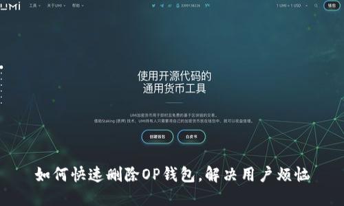 如何快速删除OP钱包，解决用户烦恼