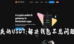 如何找回丢失的USDT：解决