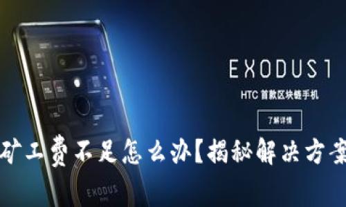 TP钱包转账矿工费不足怎么办？揭秘解决方案与实用技巧