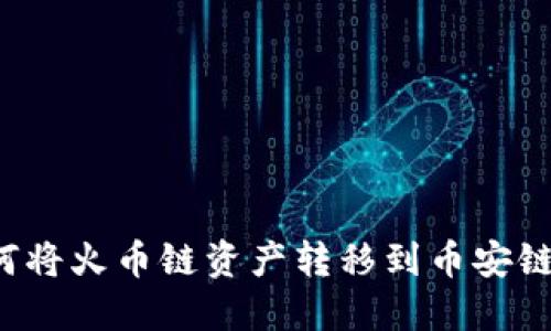 TP钱包如何将火币链资产转移到币安链？详尽指南