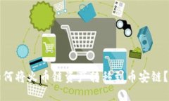 TP钱包如何将火币链资产转