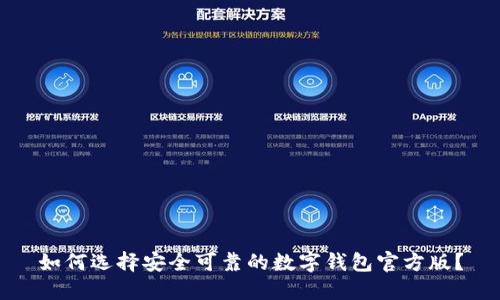 如何选择安全可靠的数字钱包官方版？
