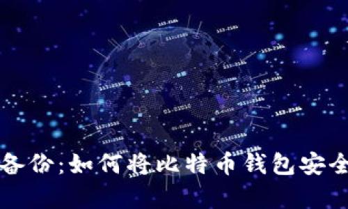 比特币钱包备份：如何将比特币钱包安全保存到优盘