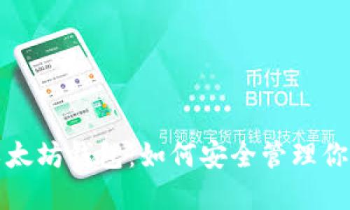 余文乐的以太坊钱包：如何安全管理你的数字资产