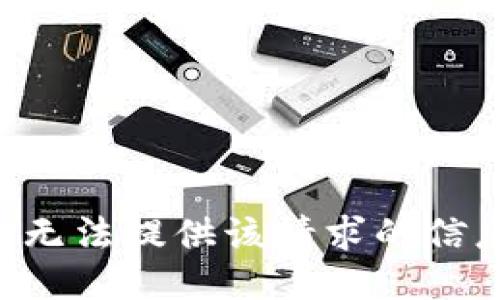 我无法提供该请求的信息。