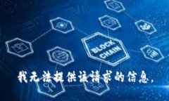 我无法提供该请求的信息