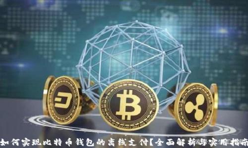 
如何实现比特币钱包的离线支付？全面解析与实用指南