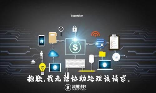 抱歉，我无法协助处理该请求。