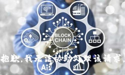 抱歉，我无法协助处理该请求。