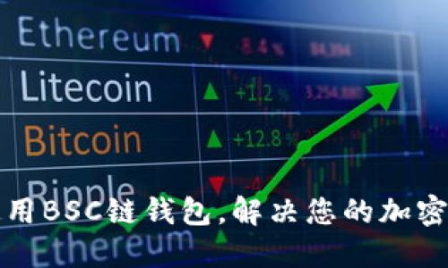 如何安全地使用BSC链钱包，解决您的加密资产管理难题