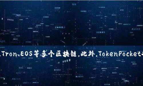 TP钱包（TP Wallet）是一款由“TokenPocket”团队开发的数字货币钱包应用，它支持多链资产管理，包括Ethereum、Tron、EOS等多个区块链。此外，TokenPocket也在其平台上提供去中心化交易所（DEX）、DeFi、NFT等功能，旨在为用户提供方便、安全的数字资产管理和交易体验。

如果你对TP钱包有更具体的问题或想了解它的特点、功能等，欢迎继续提问！