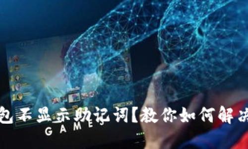 TP数字钱包不显示助记词？教你如何解决这个问题