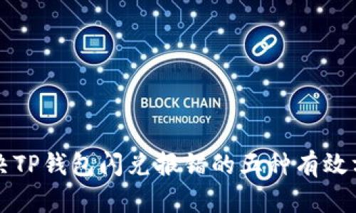 解决TP钱包闪兑报错的五种有效方法