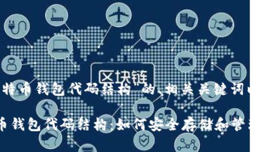 以下是关于“比特币钱包代码结构”的、相关关键词以及内容大纲。

深入解析比特币钱包代码结构：如何安全存储和管理你的数字资产