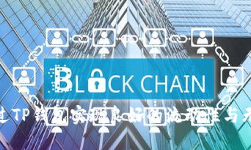 如何通过TP钱包实现良好的流动性与无损挖矿