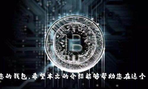 瑞波币放什么钱包最安全？全面解析钱包选择及推荐
瑞波币, 数字钱包, 加密货币, 安全性/guanjianci

引言
随着数字货币的快速发展，越来越多的人开始关注和投资瑞波币（XRP）。作为一种较为新颖的加密货币，瑞波币不仅有其独特的技术优势，还有着广泛的应用场景。然而，投资瑞波币的同时，选择一个安全可靠的钱包也显得至关重要。本文将为您详细解析瑞波币钱包的选择标准，并推荐几款热门钱包，帮助您安心存储资产。

一、瑞波币钱包的基本类型
在选择瑞波币钱包之前，我们首先需要了解不同类型的钱包。通常来说，瑞波币钱包可以分为三种类型：热钱包、冷钱包和纸钱包。

h41. 热钱包/h4
热钱包是指与互联网连接的钱包，方便用户随时进行交易和管理电子资产。虽然热钱包操作简单、方便，但因其常在线的特性，安全性相对较低，容易受到黑客攻击。

h42. 冷钱包/h4
冷钱包不与互联网连接，因而其安全性较高，对黑客攻击几乎没有抵抗力。虽然冷钱包的使用相对复杂，适合长期保存数字资产的用户。

h43. 纸钱包/h4
纸钱包将您的私钥和公钥以纸张形式进行保存，完全不受网络攻击影响。这种方式适合长时间存储瑞波币，但对用户的手动保存和保管能力有较高要求。

二、选择瑞波币钱包的标准
在选择瑞波币钱包时，以下几个标准可以作为基本参考：安全性、易用性、兼容性和支持的功能。

h41. 安全性/h4
钱包的安全性绝对是首要指标。您需要选择采用高级加密技术的钱包，并确保它具备多重身份验证和备份功能，以防止资产丢失。

h42. 易用性/h4
良好的用户体验也是选择钱包的重要标准之一。一个易用的钱包不仅操作简单，而且能为用户提供友好的界面和清晰的交易引导。

h43. 兼容性/h4
确保所选择的钱包支持瑞波币和其他种类的数字货币，以便于未来的资产管理。同时要检查钱包是否支持您的设备和操作系统。

h44. 支持的功能/h4
许多钱包还提供了额外功能，如交易所集成、手续费、资产管理等。了解这些附加功能可以在后续使用中为您带来便利。

三、推荐几款瑞波币钱包
根据以上标准，以下是几款备受推荐的瑞波币钱包，适合不同投资者的需求。

h41. Ledger Nano X（冷钱包）/h4
Ledger Nano X是一款出色的硬件冷钱包，以其出色的安全性和用户体验受到广泛欢迎。它支持多种数字货币，包括瑞波币，适合长期持有者。

h42. Exodus（热钱包）/h4
对于追求操作方便的用户，Exodus热钱包提供了一种直观的操作界面，支持多种加密货币，适合频繁交易的投资者。尽管是热钱包，但其安全性也不容小觑。

h43. Toast Wallet（热钱包）/h4
Toast Wallet是一款专门为瑞波币设计的免费热钱包，用户界面简洁易用，支持多平台操作，适合新手和普通用户使用。

h44. Bitaddress.org（纸钱包）/h4
如果您打算将资产长期保留而不进行频繁交易，Bitaddress.org提供了一个简单的解决方案用于创建瑞波币的纸钱包，让您的私钥远离网络。

四、瑞波币钱包使用的小贴士
无论您选择什么类型的钱包，以下几点小贴士可以帮助您提升瑞波币的安全管理水平：

h41. 定期备份/h4
定期备份钱包信息以防止意外丢失，尤其是冷钱包和纸钱包，更要确保其安全存放，并在需要时能够顺利访问。

h42. 使用强密码/h4
设置强密码，并启用两步验证等安全措施，以降低钱包被入侵的风险。

h43. 不随便点击链接/h4
在互联网世界中，避免随意点击不明链接，以保障自己的账户安全，保持警惕。

h44. 加入社区交流/h4
通过加入瑞波币相关的社区，了解最新动态，安全消息共享等也有助于增强您的风险意识。

结论
在投资瑞波币的过程中，找到一个合适的钱包是保护您资产安全的关键。根据您个人的需求，综合考虑安全性、易用性和功能，选择最适合您的钱包。希望本文的介绍能够帮助您在这个日益复杂的数字货币世界中更好地管理资产，且能够在投资的道路上，行稳致远。