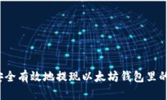 如何安全有效地提现以太