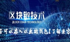 ### ETC是否可以存入以太坊