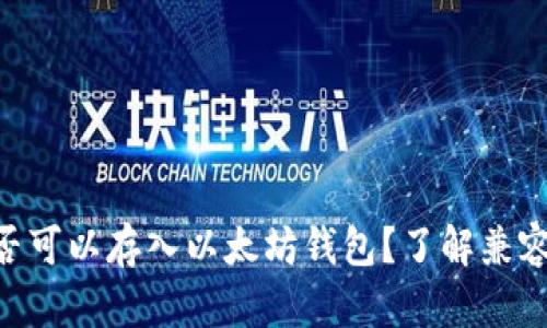 ### ETC是否可以存入以太坊钱包？了解兼容性与存储方法