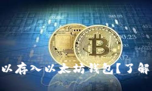 ### ETC是否可以存入以太坊钱包？了解兼容性与存储方法